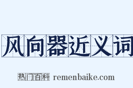 风向器近义词是什么意思的图片